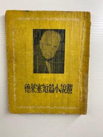 德莱塞短篇小说选 平明（1955年一版一印）方本（原版如图、内页干净）