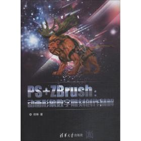 保正版！PS+ZBrush:动画形象数字雕刻创作精解9787302471479清华大学出版社郑琳