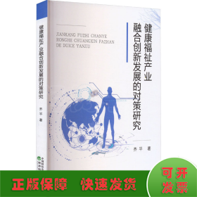 健康福祉产业融合创新发展的对策研究