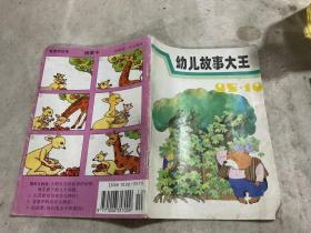 幼儿故事大王1995.10