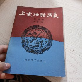 上古神话演义 第四卷