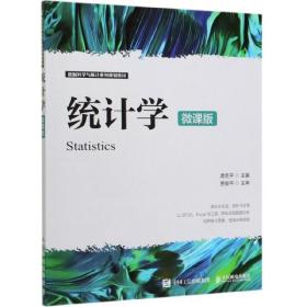 统计学（微课版） 普通图书/综合图书 谭英平 人民邮电 9787115523334