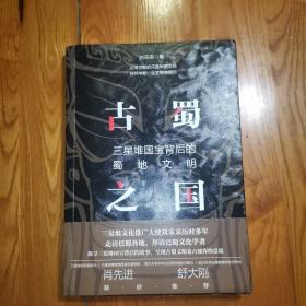 古蜀之国：三星堆国宝背后的蜀地文明