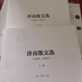 济南散文选（1949-2019）（上下）