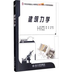 建筑力学 普通图书/工程技术 邹建奇 北京大学 9787301175637