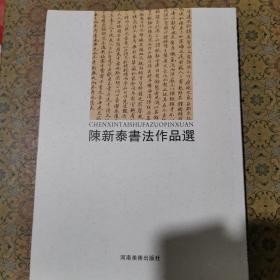 陈新泰书法作品选