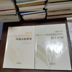 2021年云南省普通高等学校招生计划+招生填报志愿指要(两册合售)