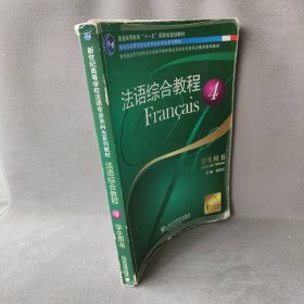法语综合教程(4学生用书新世纪高等学校法语专业本科生系列教材)