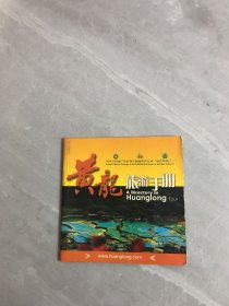 黄龙旅游手册