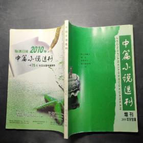 中篇小说选刊增刊2009年末专辑