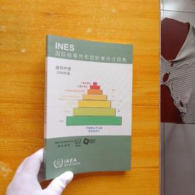 INES国际核事件和放射事件分级表使用手册 2008年版【内页干净】