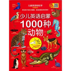 正版书精装绘本儿童英语轻松学：少儿英语启蒙1000种·动物彩绘