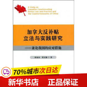 保正版！加拿大反补贴立法与实践研究--兼论我国的应9787510201028中国检察出版社欧福永