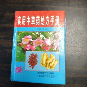 实用中草药处方手册