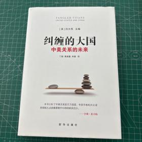 纠缠的大国：中美关系的未来