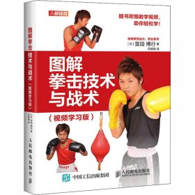 正版NY 图解拳击技术与战术(视频学习版) (日)宫田博行 9787115537812