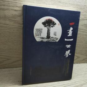 一画一世界 : 王宪荣哲理水墨画作品集 : collection of philosophical ink paintings of Mr. Xianrong Wang 16开