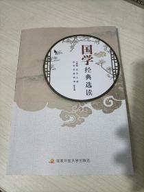 國學經典選讀
