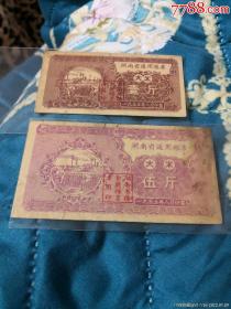 1955年湖南省通用粮票1斤5斤大米各1枚