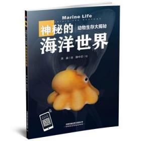 动物生存大揭秘 神秘的海洋世界 黄鑫 9787113278274 中国铁道出版社有限公司