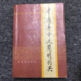 中国革命史简明词典