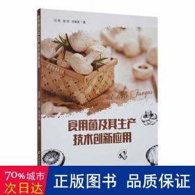 食用菌及其生产技术创新应用 园林艺术 任昂，谢荣，邓春英