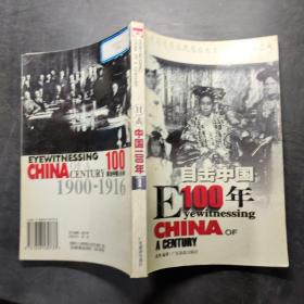 目击中国100年（1）：EYEWITNESSING CHINA OF A CENTURY1968-1983