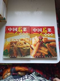 彩色烹制图解 中国名菜 湖南菜+四川菜 两册合售