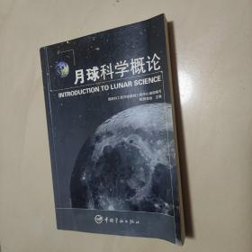 月球科学概论