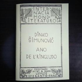 esperanto 世界文学文库第19卷 Ano de l' Ringludo 世界语翻译文学