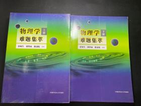 物理学难题集萃：上下册  两册合售
