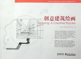 创意建筑绘画(全国高等学校建筑学学科专业指导委员会推荐教学参考书)