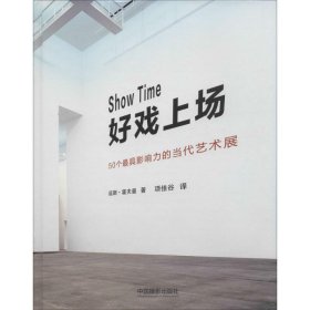 好戏上场:50个最具影响力的当代艺术展(哥斯)延斯·霍夫曼著9787517903666中国摄影出版社