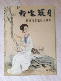 轻云蔽日杨淑涛工笔仕女画集