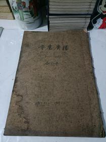 1957重庆广播报1-53期合订本 含创刊号