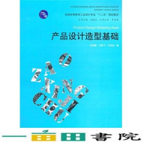 产品设计造型基础包海默刘雪飞王英钰水利水电出9787508494630