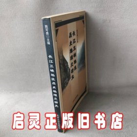 长江三峡地区历史地理之研究