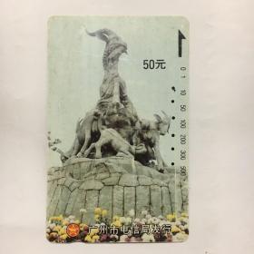 五羊塑像 早期田村卡、電話卡、面值50元 廣州市電信局 【8.5x5.5cm】