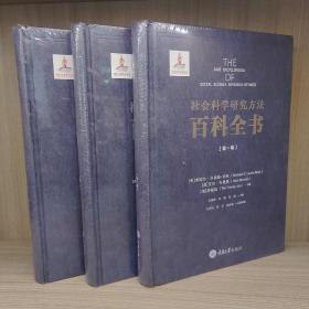 社会科学研究方法百科全书(共三卷)