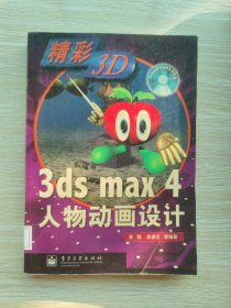 3ds max 4人物动画设计（无光盘）