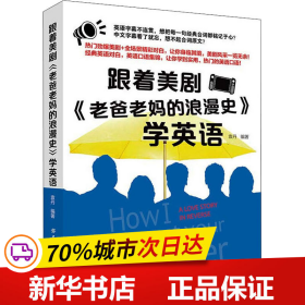 保正版！跟着美剧《老爸老妈的浪漫史》学英语9787518066711中国纺织出版社袁丹