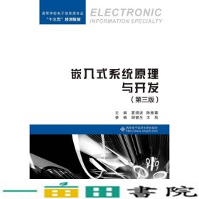 嵌入式系统原理与开发夏靖波陈雅蓉西安电子科技大学出9787560645179