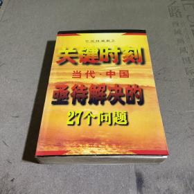 关键时刻--当代中国亟待解决的27个问题'