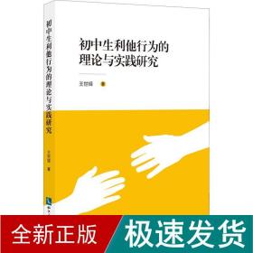 初中生利他行为的理论与实践研究 教学方法及理论 王世铎 新华正版