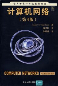 【正版书籍】计算机网络第4版世界著名计算机教材精选