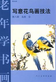老年学书画（8）鸟类（2）❤ 曹国（钅监）著 人民美术出版社9787102021997✔正版全新图书籍Book❤