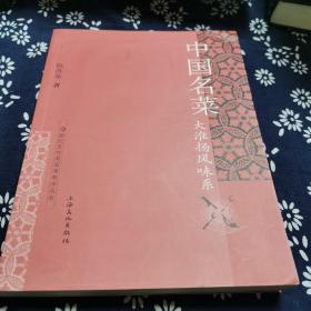 21世纪烹饪类高等教学丛书·中国名菜：大淮扬风味系