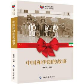 我们和你们:中国和伊朗的故事 刘振堂 9787508541570 五州传播出版社