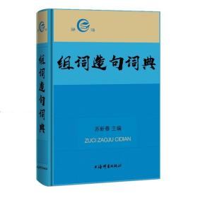 组词造句词典 汉语工具书 苏新春 新华正版