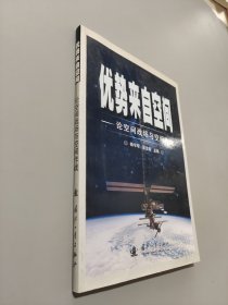 优势来自空间：论空间战场与空间作战